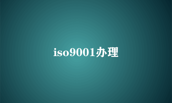 iso9001办理