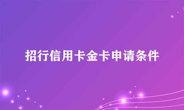 招行信用卡金卡申请条件