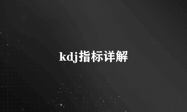 kdj指标详解