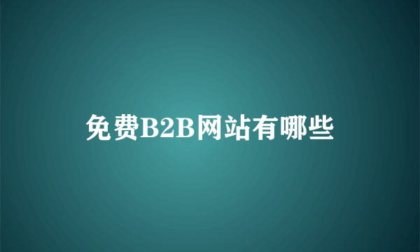 免费B2B网站有哪些