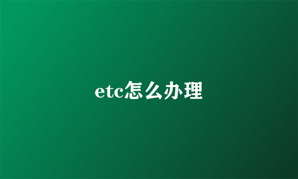 etc怎么办理