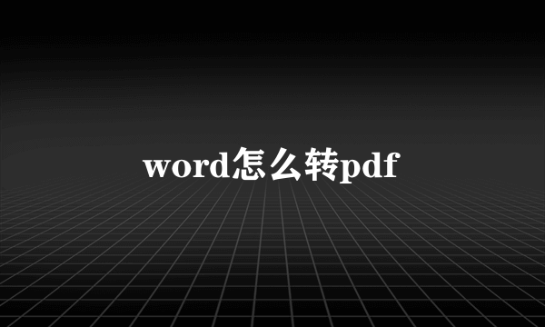 word怎么转pdf