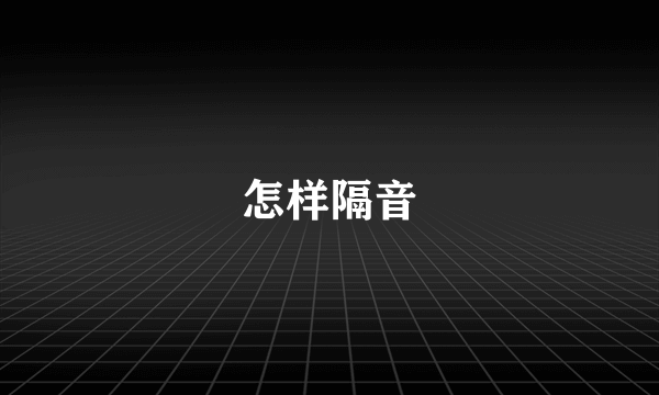 怎样隔音