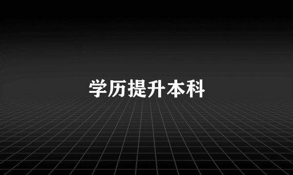 学历提升本科