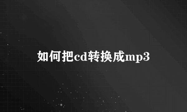 如何把cd转换成mp3