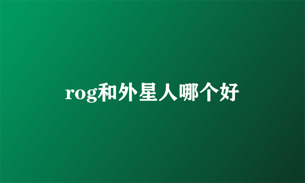 rog和外星人哪个好