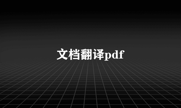 文档翻译pdf