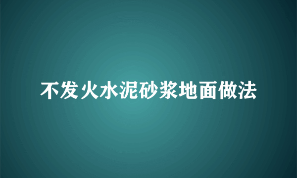 不发火水泥砂浆地面做法