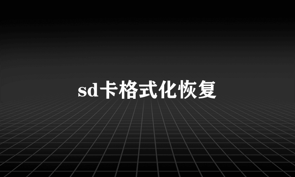 sd卡格式化恢复