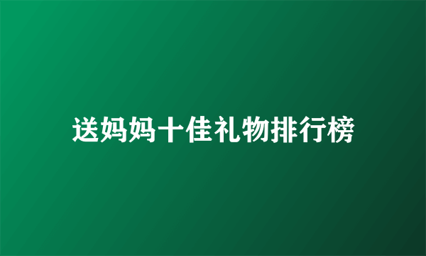 送妈妈十佳礼物排行榜