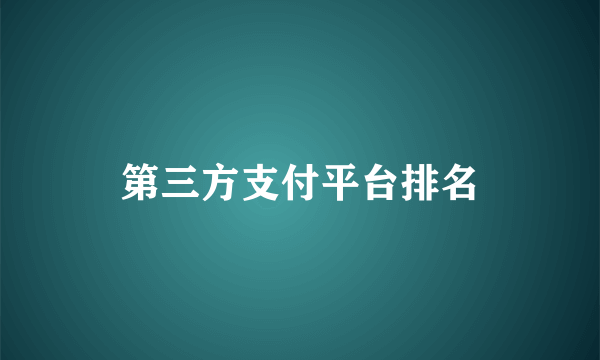 第三方支付平台排名