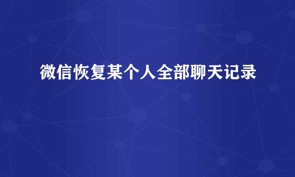 微信恢复某个人全部聊天记录