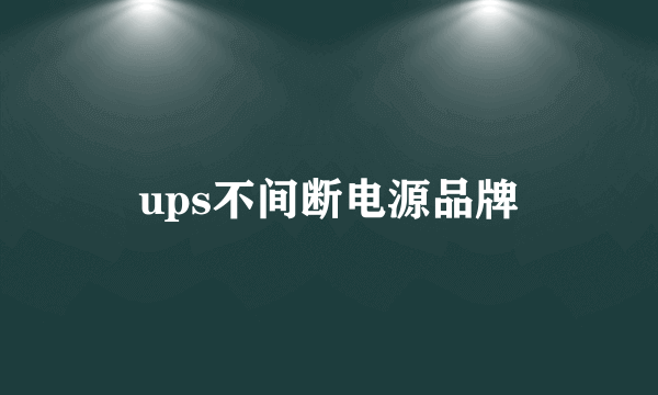 ups不间断电源品牌