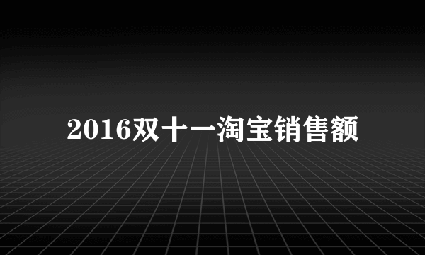 2016双十一淘宝销售额