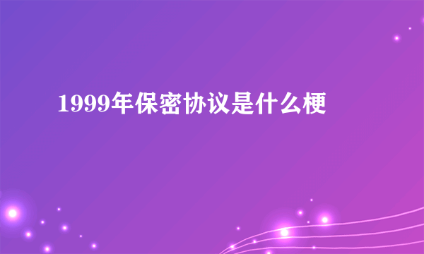 1999年保密协议是什么梗