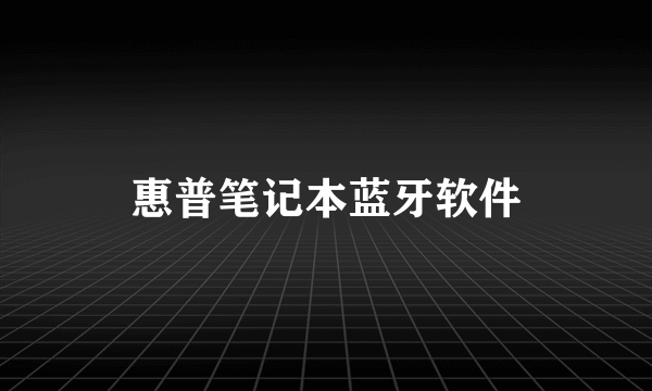 惠普笔记本蓝牙软件