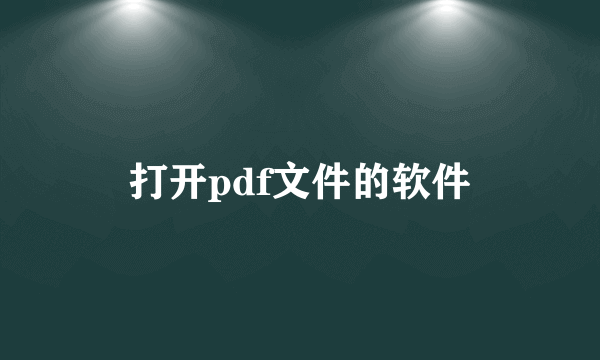 打开pdf文件的软件