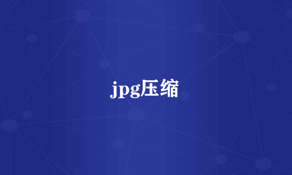 jpg压缩