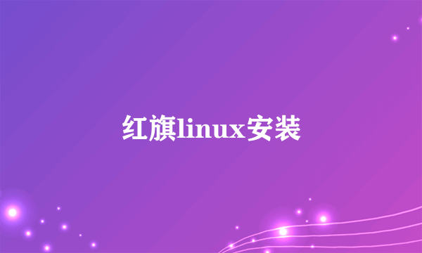 红旗linux安装