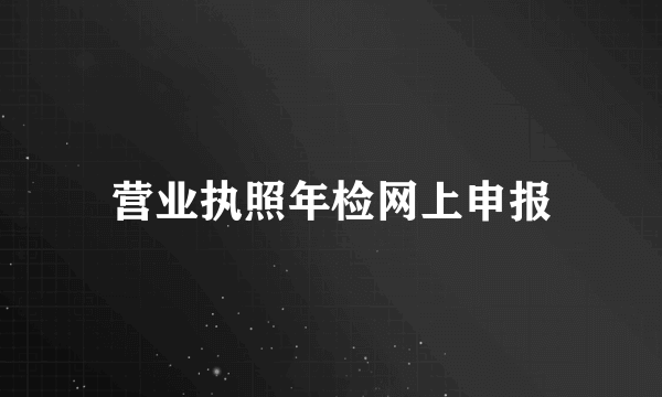 营业执照年检网上申报