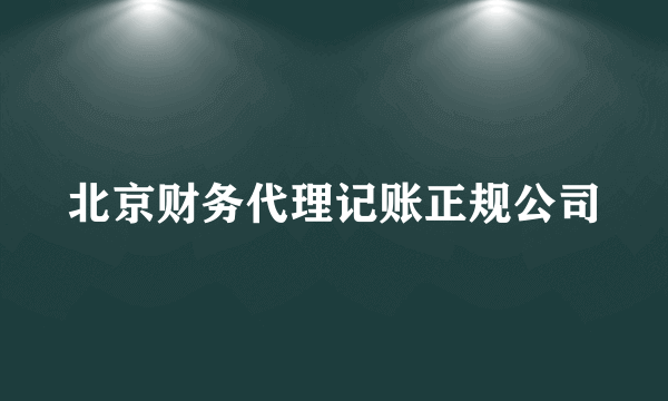 北京财务代理记账正规公司