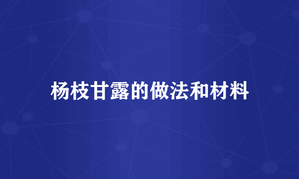 杨枝甘露的做法和材料