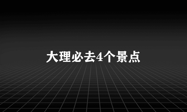 大理必去4个景点