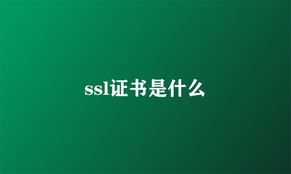 ssl证书是什么