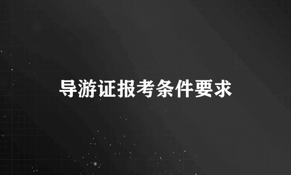 导游证报考条件要求