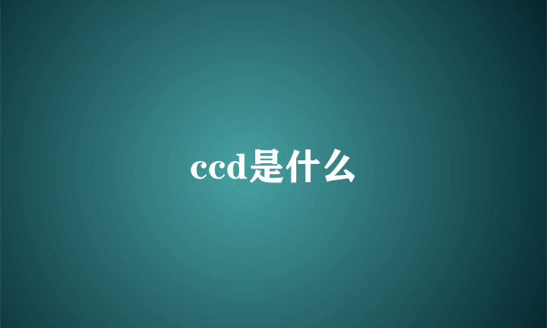 ccd是什么