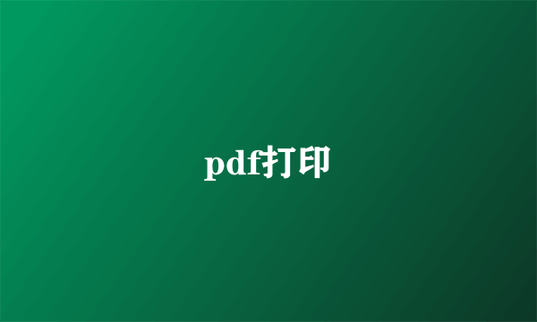 pdf打印