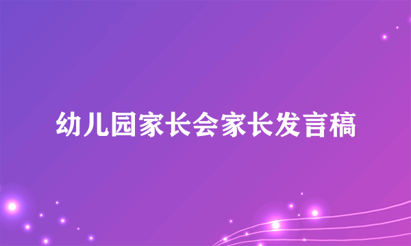 幼儿园家长会家长发言稿