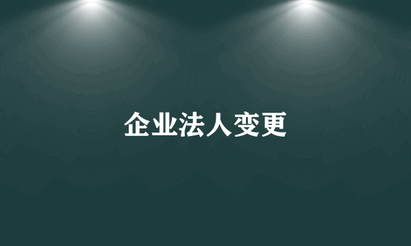 企业法人变更