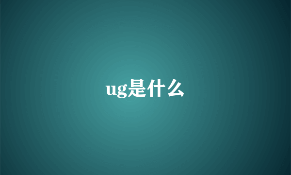 ug是什么