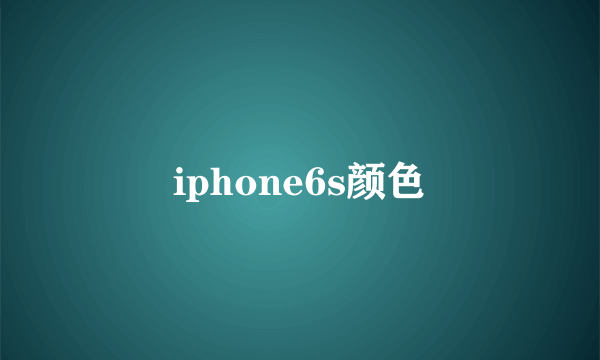 iphone6s颜色