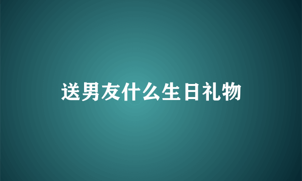 送男友什么生日礼物