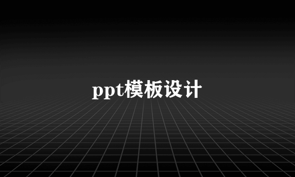 ppt模板设计