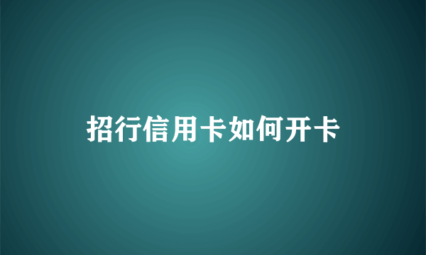 招行信用卡如何开卡