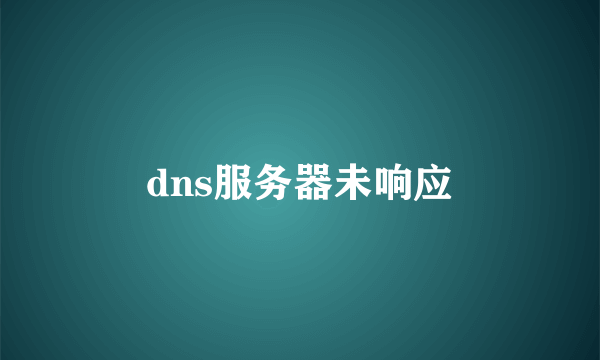 dns服务器未响应