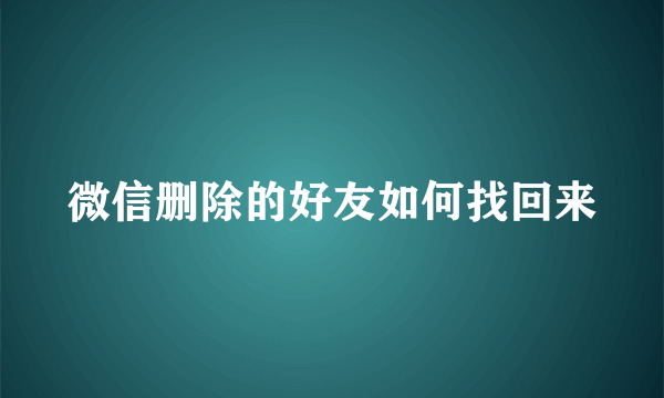 微信删除的好友如何找回来