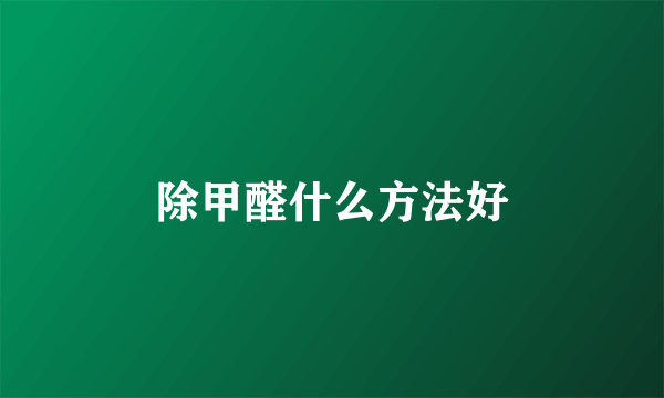 除甲醛什么方法好