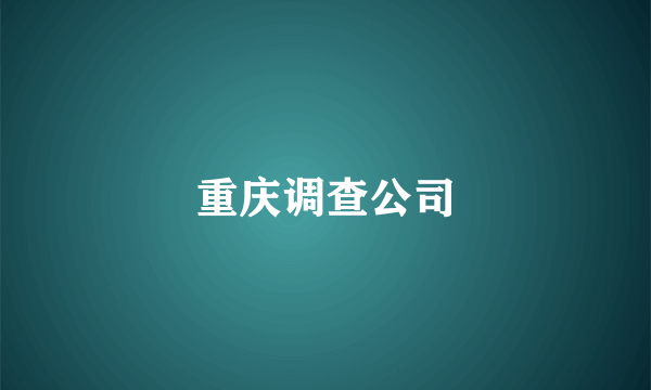 重庆调查公司