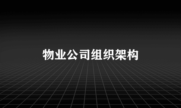 物业公司组织架构