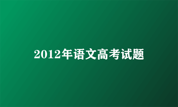 2012年语文高考试题