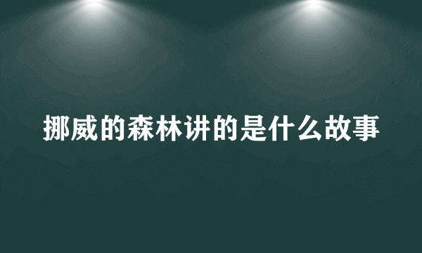 挪威的森林讲的是什么故事