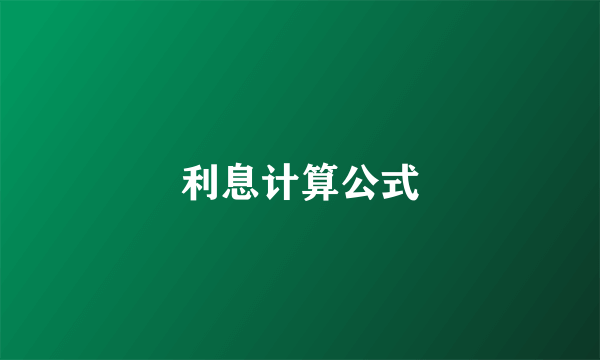 利息计算公式