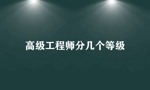 高级工程师分几个等级