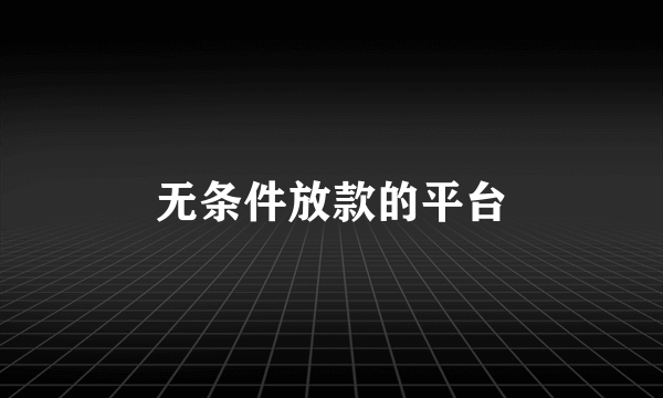 无条件放款的平台