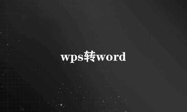 wps转word