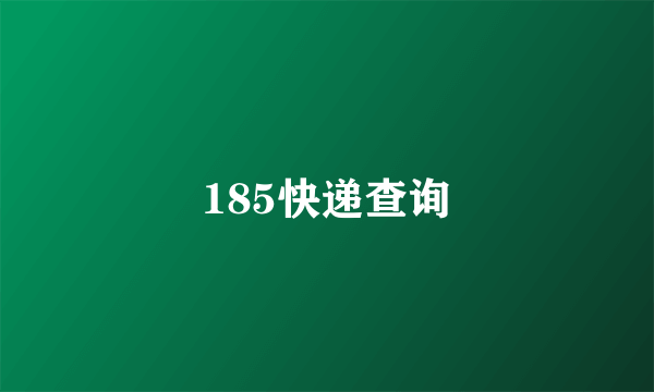 185快递查询